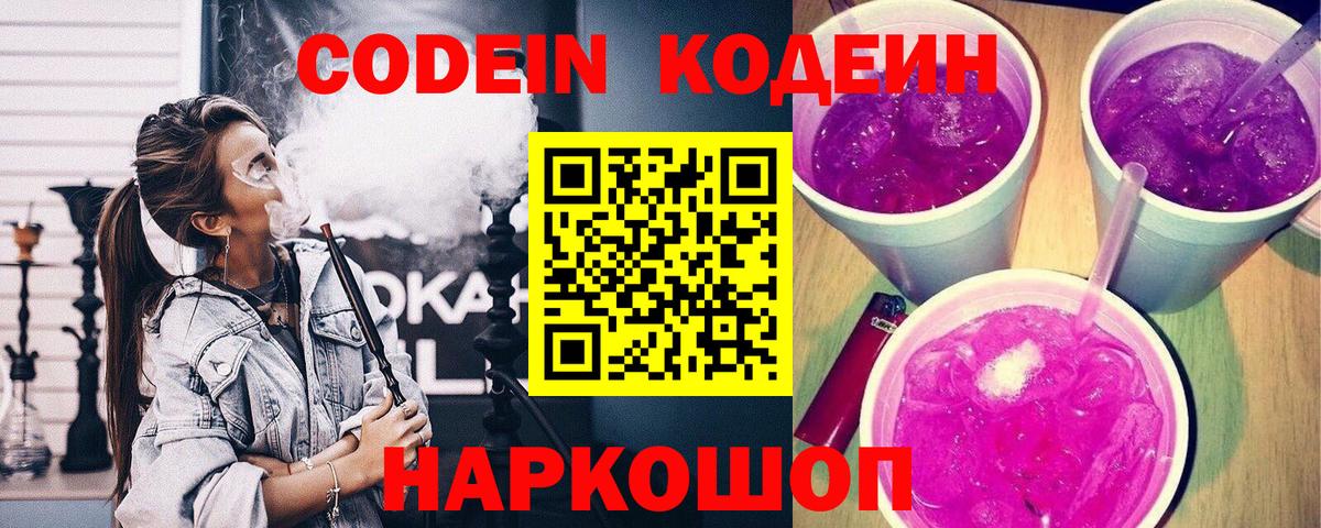 Кодеин напиток Lean (лин)  Вход с VPN  Дзержинск 
